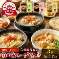 国産 手羽元の3種のスープセット 3袋 常温保存 レンジ 温めるだけ 鶏肉 チキン 常温 備蓄 非常食 災害 被災 おかず すーぷ 小分け タンパク質 朝食 アマタケ 岩手県 大船渡市