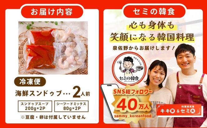 G3775 旨みのレベルが違う。無添加の海鮮スンドゥブ（2人前）【本場 純豆腐 韓国 海鮮 スープ 惣菜 人気 韓国料理】