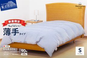  【数量限定】 ちょうどいい薄手タイプの羽毛布団 ライトグレー シングル 羽毛量0.5㎏ ふとん 羽毛布団 寝具 掛けふとん 肌掛け 布団 羽毛ふとん すぐ届く 最短3日発送 最短発送 最速発送 スピード発送 山梨 富士吉田