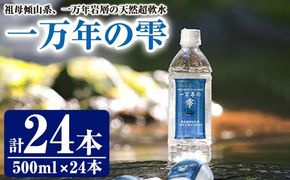 ミネラルウォーター 一万年の雫 軟水 (計12L・500ml×24本) 国産 お水 ミネラル 天然 料理 健康 維持 大分県 佐伯市 防災 常温 常温保存【HD253】【さいき本舗 城下堂】