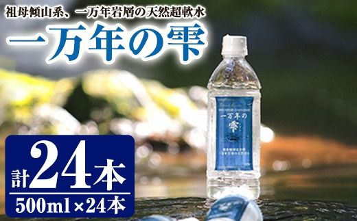 ミネラルウォーター 一万年の雫 軟水 (計12L・500ml×24本) 国産 お水 ミネラル 天然 料理 健康 維持 大分県 佐伯市 防災 常温 常温保存【HD253】【さいき本舗 城下堂】