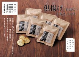 倶揚げ (五四〇) 3枚入 6PCセット 野菜菓子 菓子 じゃがいも 倶知安町 北海道