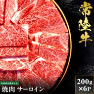 【先行予約】【2027年1月以降より順次発送】【和牛セレブ】常陸牛 焼肉 サーロイン 200g×6P【茨城県共通返礼品】 │ 黒毛和牛 国産 冷凍 牛肉 茨城県 取手市（CM004）