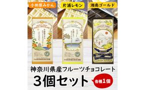 小田原みかんホワイトチョコレート、片浦レモンホワイトチョコレート、湘南ゴールドビターチョコレートの三種類のセット 142069_CW103