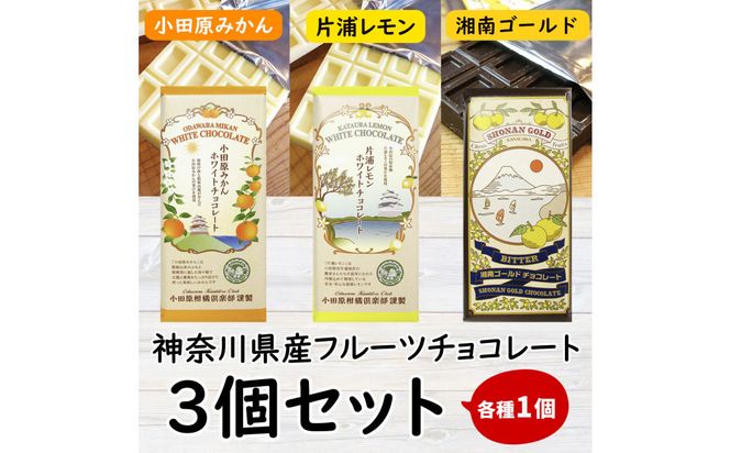 小田原みかんホワイトチョコレート、片浦レモンホワイトチョコレート、湘南ゴールドビターチョコレートの三種類のセット 142069_CW103