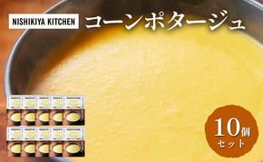 【 特別寄附額 】スープ コーンポタージュ 10個 セット ニシキヤ キッチン レトルト