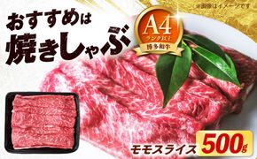 博多和牛 牛肉 赤身 モモ スライス 500g 《築上町》【肉のくまもと屋】[ABEZ062]