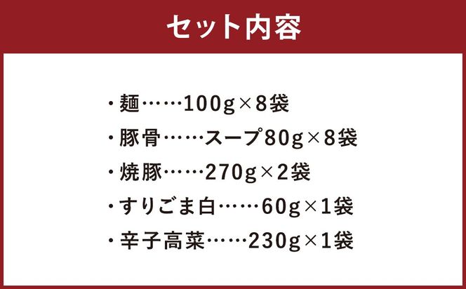 筑豊ラーメン 焼豚高菜生ラーメンＷチャーシュー8食セット ラーメン 拉麺 生ラーメン とんこつ 豚骨 とんこつラーメン 豚骨ラーメン チャーシュー 焼豚 辛子高菜 高菜 筑豊ラーメン セット 福岡県 嘉麻市 冷蔵
