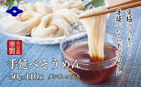 【 小豆島 】小豆島寒製手延べそうめん 50g×110束 手延べ そうめん 素麺 小豆島 土庄町 麺