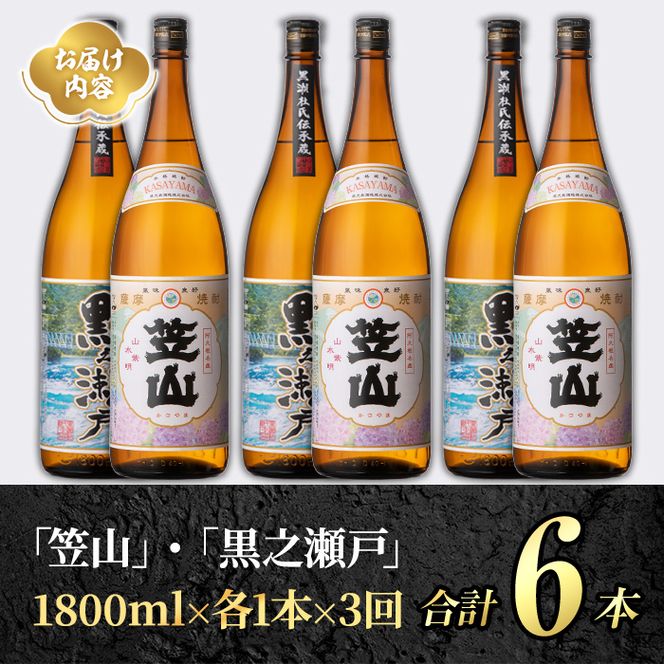 ＜定期便・全3回＞鹿児島県阿久根市産「黒之瀬戸・笠山」(1800ml×各1本×3回) 国産 鹿児島県産 芋焼酎 焼酎 お酒 アルコール akn081-13