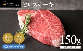 ヒレステーキ 冷蔵 約150g×1枚（計150g）  おおいた和牛 ヒレ ステーキ 黒毛和牛 真空包装 九州 和牛 国産 牛肉 【スピード発送】