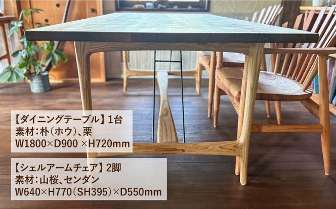 【ダイニングテーブル3点セット】ダイニングテーブル/シェルアームチェア2脚 糸島市 / 工房はーべすと[AYA059]