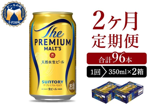 【2ヵ月定期便】2箱セット ビール ザ・プレミアムモルツ 【神泡】 プレモル  350ml × 24本 2ヶ月コース(計4箱)