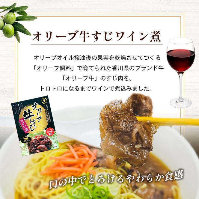 【 小豆島 】香川県のブランド牛 オリーブ牛すじワイン煮 3個セット レトルト レトルト食品 オリーブ牛 牛すじワイン煮 牛すじ ワイン煮 ブランド牛 簡単調理 惣菜 牛丼 小豆島 庄八 香川 香川県 土庄 土庄町