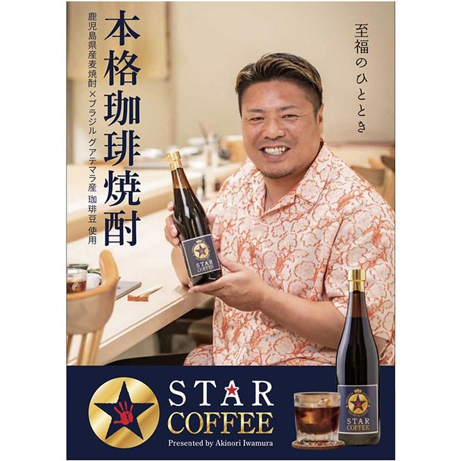a1034 スターコーヒー(コーヒーリキュール)(720ml)【南国酒蔵88】姶良市 鹿児島県産 酒 リキュール 珈琲 コーヒー 麦焼酎 焼酎 12度