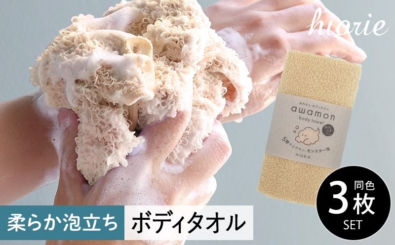 [スピード発送]ボディタオル あわもん 3枚セット ベージュ[ヒオリエ 日本製 awamon 約20×90cm バスグッズ ボディータオル]