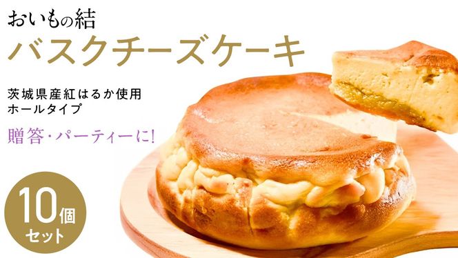 【 贈答・パーティーに！ 】お芋の結 バスクチーズケーキ （ホール型） 10個 セット 【 茨城県産 紅はるか 使用 】 チーズケーキ おいもスイーツ おいものチーズケーキ デザート ケーキ スイーツ パーティー 大人数 イベント さつまいも ギフト 贈答 [DL17-NT]