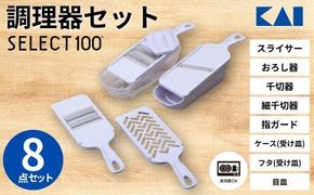 貝印 SELECT100　調理器セット(受け皿・ガード付) 8点セット 000DH3027 スライサー せん切り器 細せん切り器 おろし器 セレクト100 関市 キッチンツール 料理 刃物 おしゃれ 便利【食洗機対応 】