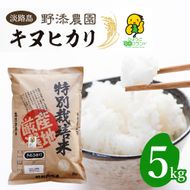 野添農園のキヌヒカリ 5kg 白米 キヌヒカリ