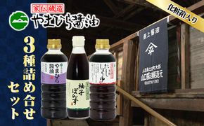 【お中元 熨斗付き】【 小豆島 】小豆島やまひらさんの醤油 詰め合わせ 3本入（ 化粧箱 ） 調味料 天然醸造 醤油 しょうゆ うまくち 熟成 たっぷり 大容量 ギフト 贈り物 贈答 香川 香川県 土庄 土庄町