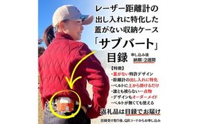 レーザー距離計専用ケース「サブバート」目録(納期2週間)