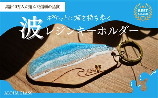 169-60-001　【日立市】天然木×波レジン「ALOHA」キーホルダー(Olive wood)【 茨城県 日立市 】