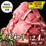 isa696 〈10営業日以内に発送〉黒毛和牛切り落とし (合計2.4kg・300g×8P) 国産 真空包装 真空パック ファスナー 小分け 切落とし 牛 うし 牛肉 アウトドア BBQ 冷凍 【サンキョーミート株式会社】