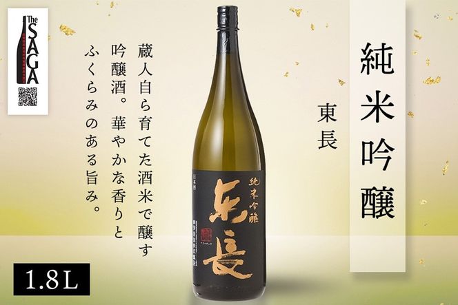 The SAGA認定酒 純米吟醸 飲み比べ2本セット(1.8L×2)【日本酒 東長 宗政 吟醸酒 瀬頭酒造 宗政酒造 冷酒 熱燗 お取り寄せ】 (H116261)