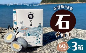小豆島うまれ 石チョコ 3個セット