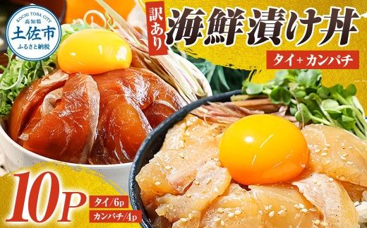 訳あり海鮮漬け丼（タイ6P・カンパチ4P）セット 漬け丼 漬け 鯛 かんぱち 勘八 白身魚 海鮮 魚 冷凍 食品 保存食 土佐 海鮮丼 漬け丼【企業組合　宇佐もん工房】 [BQAB028] 