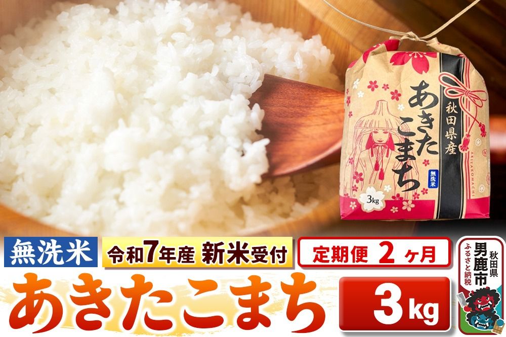 [令和7年産 新米受付][定期便2ヶ月][無洗米]秋田県産 あきたこまち 3kg 秋田県 男鹿市 こまちライン|23_kml-020302s