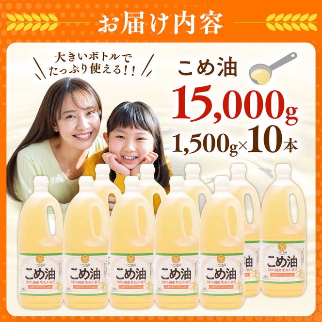 【国産】大人気！こめ油 1500g×10本 | 松源 油 こめ油 米油 揚げ物 天ぷら オイル 米 コメ油 築野食品 お米 こめ こめあぶら1500g ※着日指定不可
