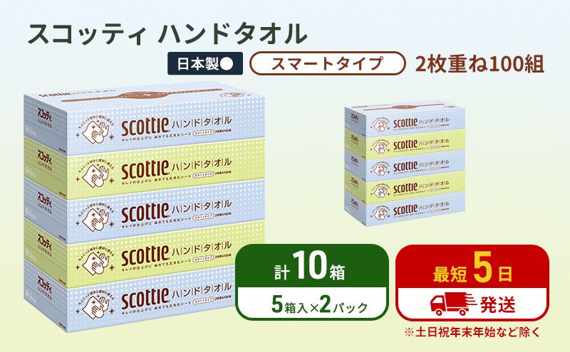 ペーパータオル スコッティ キレイの仕上げ 10箱 ( 5箱 × 2パック )