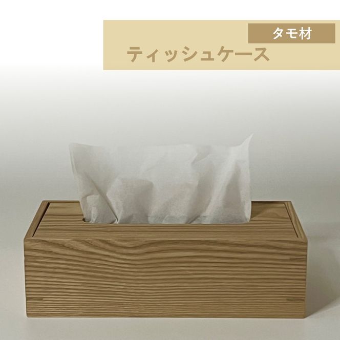 ティッシュケース 1個 北海道産タモ材 ( ティッシュボックス BOX ボックス ケース 箱ティッシュ 木製 雑貨 )【200-0016】