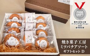 焼き菓子工房ミツバチアソートギフトセットD　ANZ010