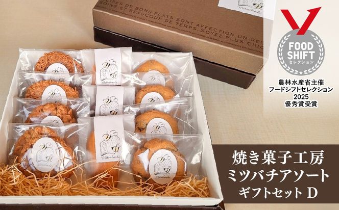 焼き菓子工房ミツバチアソートギフトセットD　ANZ010
