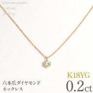 K18イエローゴールド　六本爪　ネックレス　0.2  管理番号208334 218-259-k-2