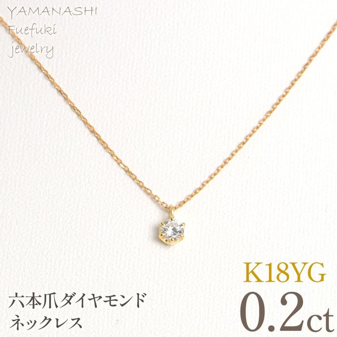 K18イエローゴールド　六本爪　ネックレス　0.2  管理番号208334 218-259-k-2