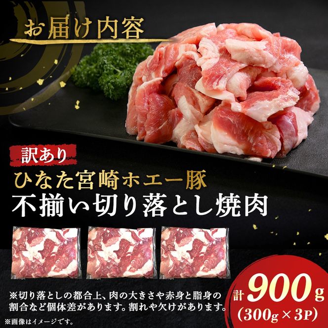 【訳あり】ひなた宮崎ホエー豚厚切り不揃い切り落とし焼肉　900g（国産 豚肉 切り落とし　焼肉　やきにく　宮崎 小林市 人気 冷凍）