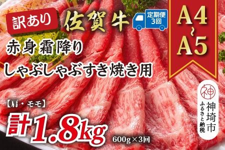 【3か月定期便】訳あり！【A4～A5】佐賀牛赤身霜降りしゃぶしゃぶすき焼き用(肩・モモ) 600g×3回【肉 牛肉 ブランド牛 黒毛和牛 ふるさと納税】(H112229)