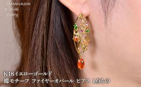 K18　イエローゴールド　蝶モチーフ　ファイヤーオパール　ピアス　1点もの 管理番号686734 218-243