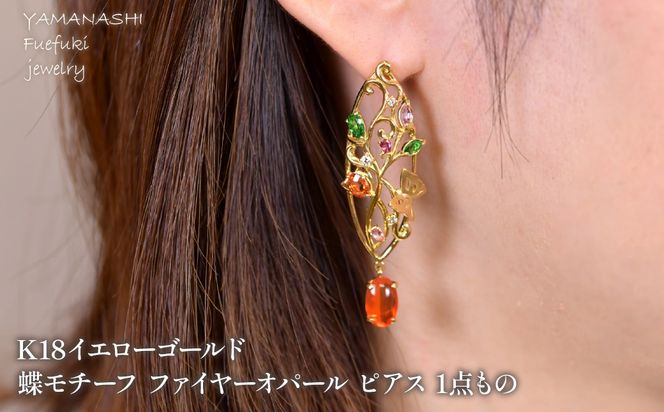 K18　イエローゴールド　蝶モチーフ　ファイヤーオパール　ピアス　1点もの 管理番号686734 218-243