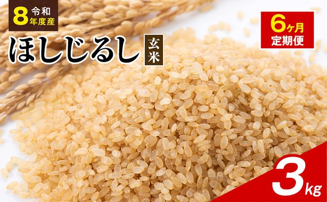 令和8年度産 ほしじるし 3kg 玄米 6ヶ月定期便 米 静岡県 袋井市【離島配送不可】