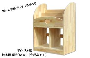 099H2123 手作り木製 絵本棚（幅60cm）
