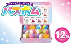 010B1986  バスボム研究所100g×12個【バスボム 風呂 お風呂 バス用品 ギフト 贈り物】