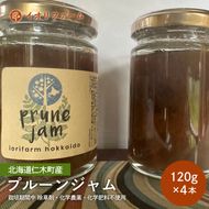 北海道仁木町産 プルーンジャム 120g×4本 [iori farm] 栽培期間中 除草剤不使用