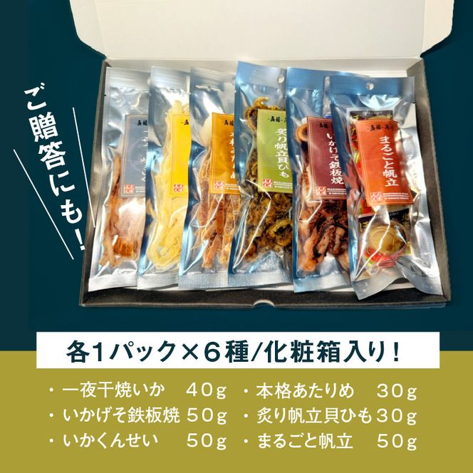 函館珍味6種セット おつまみ 珍味 珍味セット おつまみセット ホタテ 貝ひも あたりめ 焼きいか いかげそ げそ パック 小分け 晩酌 おすすめ 函館 人気 お裾分け 贈り物 グルメ ふるさと ギフト 贈答 プレゼント 北海道 函館市 送料無料_HD246-001