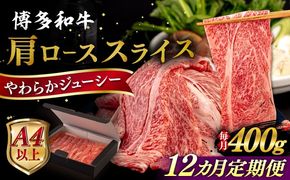 【全12回定期便】【A4/A5等級】博多和牛 肩ロース うす切り 400g 糸島市 / ヒサダヤフーズ 黒毛和牛 牛肉 スライス 雌牛[AIA113]