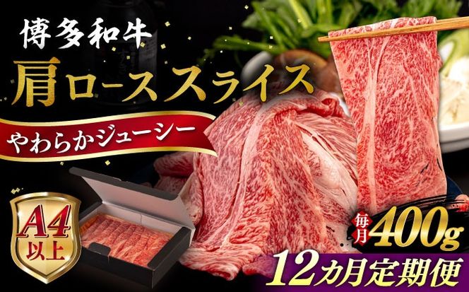 【全12回定期便】【A4/A5等級】博多和牛 肩ロース うす切り 400g 糸島市 / ヒサダヤフーズ 黒毛和牛 牛肉 スライス 雌牛[AIA113]