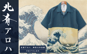 アロハシャツ 北斎アロハ 神奈川沖浪裏 Tシャツ ファッション 洋服 外国人 お土産 プレゼント 和風 日本製 東京都 墨田区 葛飾北斎